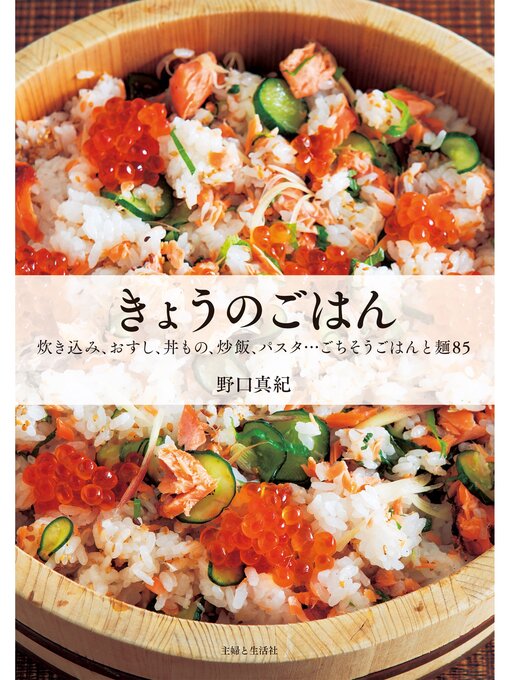 Title details for きょうのごはん by 野口真紀 - Available